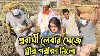 ছদ্ধবেশে প্রবাসী লেবার সেজে স্ত্রী ও শশুরের পরীক্ষা নিলো !