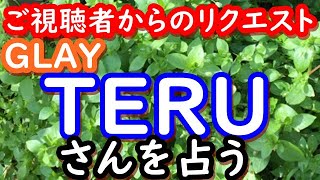 【占い】GLAY　TERUさんを占う