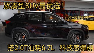 还等什么？落地15万内，2 0T+爱信8AT，开这3台SUV，一般真懂车