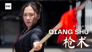 มิเชล 黄秀文 อึ้งย้งเมืองไทย วิชาวูซู ท่าทวนเหนือ 枪术 Qiang Shu