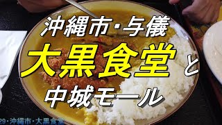 【沖縄食堂】沖縄市にある大盛り食堂「大黒や」でランチする・カツカレーを注文したのに出てきたのは？今日も小さな事件発生！沖縄の地元メシ・沖縄料理・