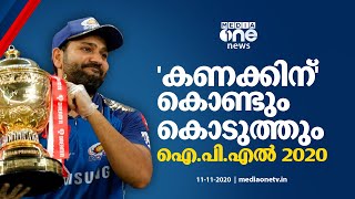 IPL 2020 | 'കണക്കിന്' കൊണ്ടും കൊടുത്തും ഐ.പി.എല്‍ 2020 | Roshin Raghavan