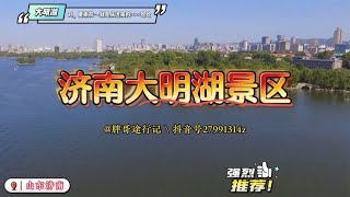 山东5A景区济南大明湖风景名胜区徒步讲解大明湖景区旅游打卡