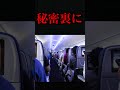 99%知らない飛行機の闇ルール shorts