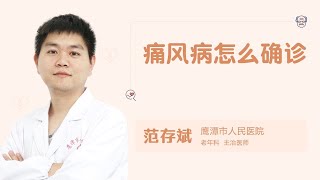 痛风病怎么确诊