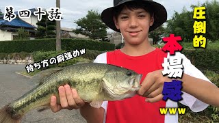 『町の小学生と釣りに行ったら大変なことになったwww』【筑後川水系】