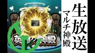 【モンスト】みんなでマルチ神殿周回　神殿　嫁がゴリラに??→概要欄を読んでから参加お願い致します！