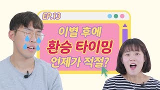 이별 후 적절한 환승 주기는? [남의연애 EP.13] (Eng CC)