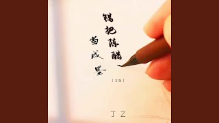 錯把陳醋當成墨 (DJ默涵女版)