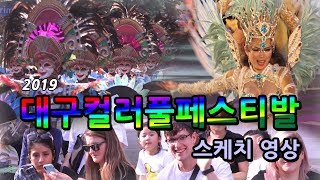 [IIJ] 2019 대구컬러풀페스티벌 스케치 영상