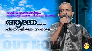 ആയെ നിലാവൊളി ലെങ്കുന്ന മോളെ | AYE .. NILAVOLI LENGUNNA MOLE | ASHRAF PAYYANNOOR