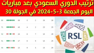 ترتيب الدوري السعودي بعد مباريات اليوم الجمعة 3-5-2024 في الجولة 30