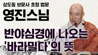 반야심경에 나오는 '바라밀다'의 뜻 _ 상도동 보문사 영진스님 초청 육조단경 강좌 4회