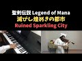 聖剣伝説 Legend of Mana - 滅びし煌めきの都市 / Ruined Sparkling City (Piano & Violin Cover) - ピアノ＆バイオリン アレンジ BGM