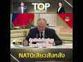 nato เสียวสันหลังกบฏ