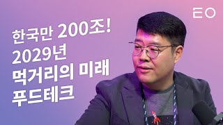 200조 푸드테크 시장에서 미래 먹거리를 엿보다