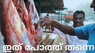 പോത്തിറച്ചി തിരിച്ചറിയാനുള്ള എളുപ്പവഴി | Veliyancode meat market | beef cutting market | beef curry