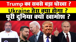 Trump का सबसे बड़ा धोखा ? Ukraine तेरा क्या होगा ? पूरी दुनिया क्यों खामोश ?