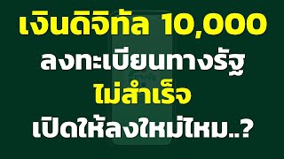 เงิน 10,000บาท เฟส2 ลงทะเบียนทางรัฐไม่สำเร็จ เปิดให้ลงใหม่ไหม..? | แชร์ความคิด คำถาม