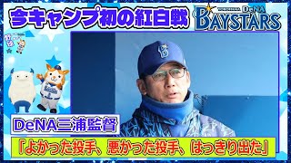 DeNA三浦監督、今キャンプ初の紅白戦「よかった投手、悪かった投手、はっきり出た」