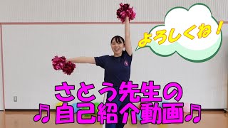 佐藤先生の自己紹介動画！