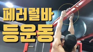 [타오의 헬스기록] 2022년 8월 9일 등운동 / 페러럴그립바로 할수있는 등운동