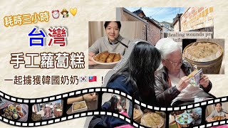 台韓混血蘿蔔糕?! 91歲韓國「美食之鄉」的阿嬤第一次吃到台灣媳婦的愛心點心...結果超感人! 🇹🇼🇰🇷