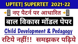 बाल विकास मॉडल पेपर- #Uptet 2021 bal manovigyan in hindi_uptet bal vikas trick_ ctet july 2021 class