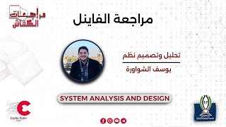 أساسيات UML: شرح Use Case Diagram | Activity Diagram | Class Diagram بالتفصيل | يوسف الشواورة