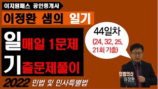 이정환샘의 일기(44) (매일 한문제 기출문제풀이) / 물권법 각론(소유권(4) - 24, 32, 25, 21회 기출 -