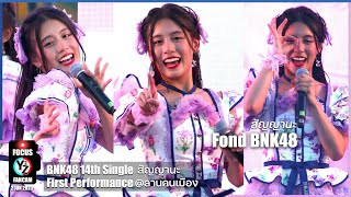 Fond BNK48 Fancam - สัญญานะ | BNK48 14th Single สัญญานะ First Performance @ลานคนเมือง 230602