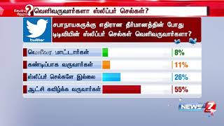 சபாநாயகருக்கு எதிரான தீர்மானத்தின் போது டிடிவியின் ஸ்லீப்பர் செல்கள் வெளிவருவார்களா?