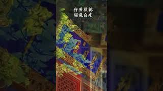 行善積德，福氣自來 | #人生感悟 #禪語 #經典 #人生 #感悟