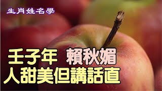 【生肖姓名學】緣啟金生-17：肖猴王健鈞 人帥性善 第166集