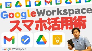 【大公開】G神のスマホの中身を公開。GoogleWorkspaceのスマホ活用術【Google Workspace #56】