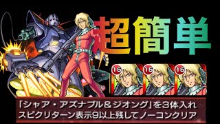 【モンスト】【ガンダムコラボ】ジオン公国軍からの指令2達成方法