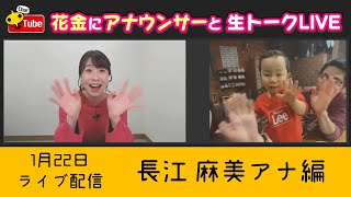 【ライブ配信】花金にアナウンサーと生トークLIVE！長江アナ編