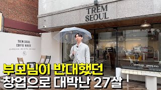 디자인 전공 살려 한달만에 월 2천 매장 만든 27살 [샤로수길 트램서울]