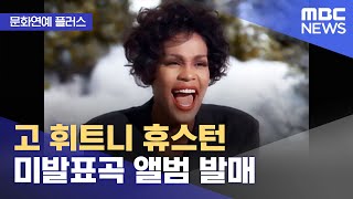 [문화연예 플러스] 고 휘트니 휴스턴 미발표곡 앨범 발매 (2023.02.16/뉴스투데이/MBC)