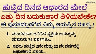 ಹುಟ್ಟಿದ ದಿನದ ಆಧಾರದ ಮೇಲೆ ಎಷ್ಟು ದಿನ ಬದುಕುತ್ತಾರೆ ತಿಳಿಯಬೇಕೇ?Useful information in Kannada #astrology|age