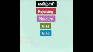 #Tamil word meaning  #in english #மகிழ்ச்சி Related english  words