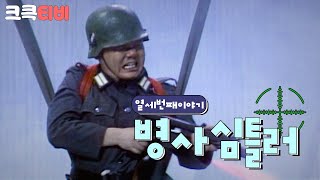 [크큭티비] 쇼비디오쟈키 병사심틀러 : 심틀러 너도 빨리 뛰어내려!! 살아돌아와!!