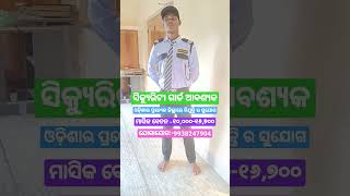 ସିକ୍ୟୁରିଟୀ ଗାର୍ଡ ଆବଶ୍ୟକ**ଓଡ଼ିଶାର ପ୍ରତ୍ୟକ ଜିଲ୍ଲାରେ ନିଯୁକ୍ତି ସୁଯୋଗ#securityguardjob #odishajobs #2022