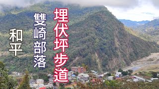 2023/12/24台中和平 | 雙崎部落 | 埋伏坪步道