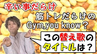 替え歌のタイトルを当てろ【歌いたいだけ？】