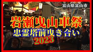 【散策物語】岩瀬曳山車祭 2023　忠霊塔前「木遣歌～曳き合い」  ～富山県富山市～