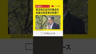 憲法記念日市民団体の集会に右翼団体の街宣車…演説が遮られ警察が警備を強化する場面も札幌市　北海道 #shorts