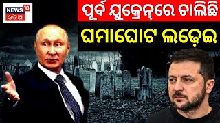 Russia Ukraine War | ପୂର୍ବ ଯୁକ୍ରେନ୍‌ରେ ଚାଲିଛି ଘମାଘୋଟ ଲଢ଼େଇ | War Zone | Putin | Zelenskyy| Odia News