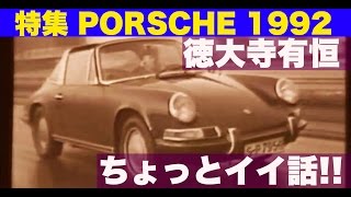 PORSCHE 1992 徳大寺有恒が語るちょっとイイ話【Best MOTORing】