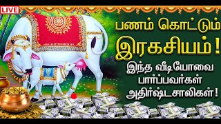 🔴பணம் மேல் பணம் கொட்டும் இரகசியம் தெரியுமா உங்களுக்கு? வீடியோ பார்ப்பவர்கள் அதிர்ஷ்டசாலிகள்! LIVE